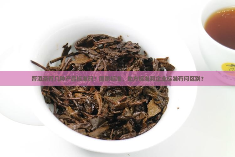普洱茶有几种产品标准码