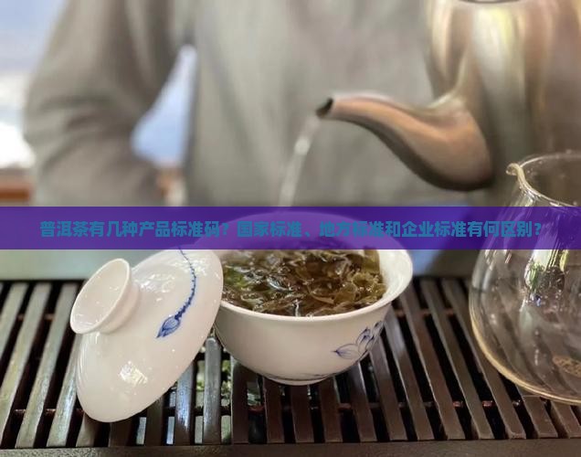 普洱茶有几种产品标准码