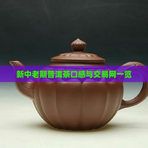 新中老期普洱茶