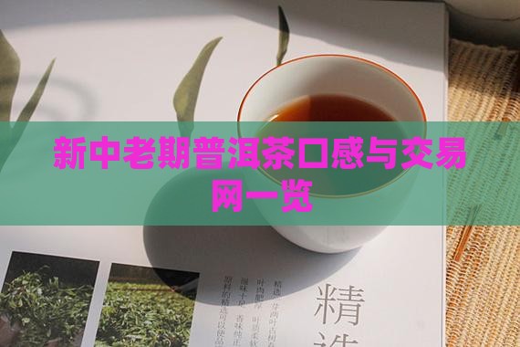 新中老期普洱茶