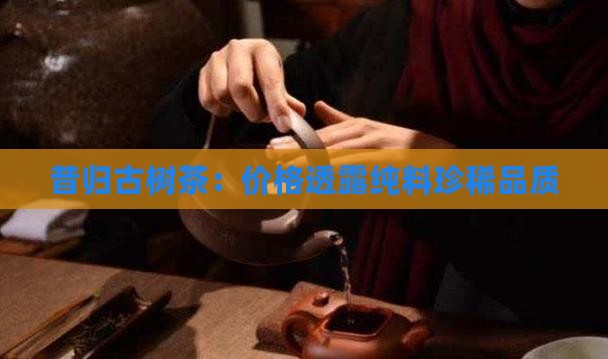 德若堂昔归纯料古树茶