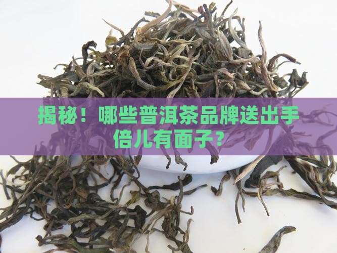 送礼普洱茶品牌排行榜