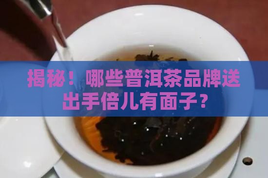 送礼普洱茶品牌排行榜