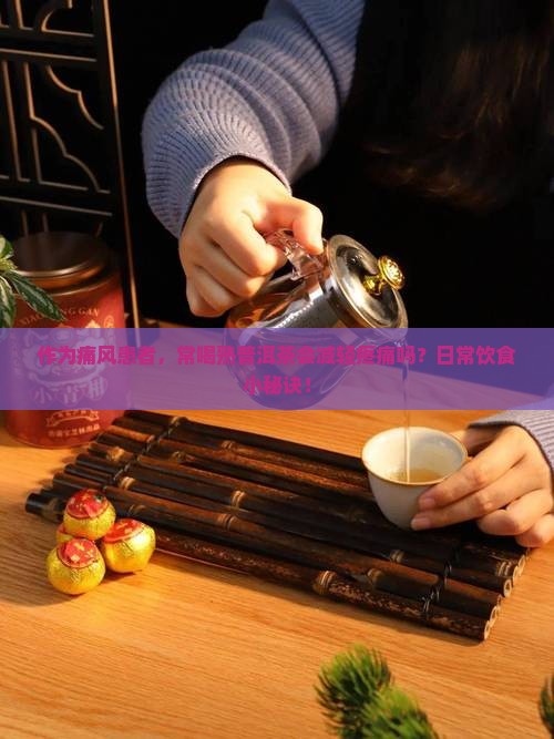 熟普洱茶对痛风有什么影响