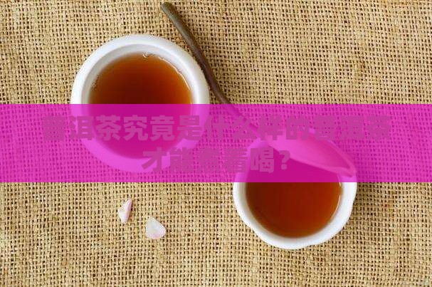 能煮的普洱茶是什么样的