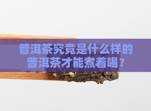 能煮的普洱茶是什么样的