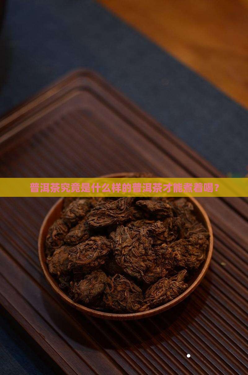 能煮的普洱茶是什么样的