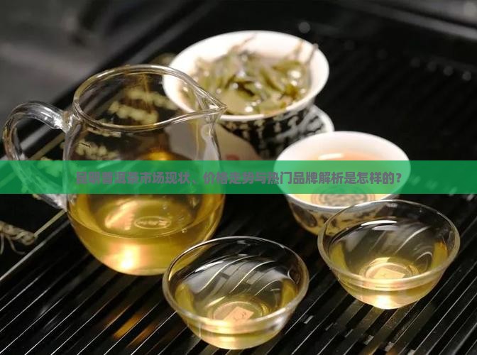 昆明普洱茶的市场