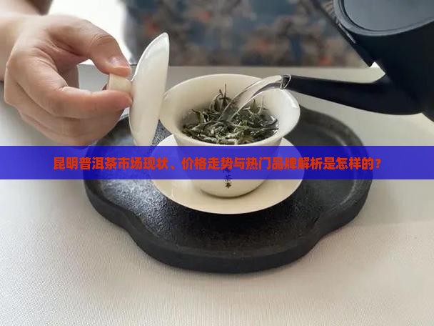 昆明普洱茶的市场