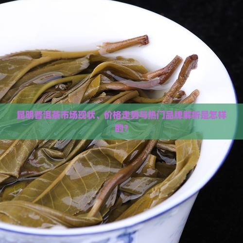 昆明普洱茶的市场