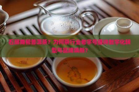 石屏商帮普洱茶