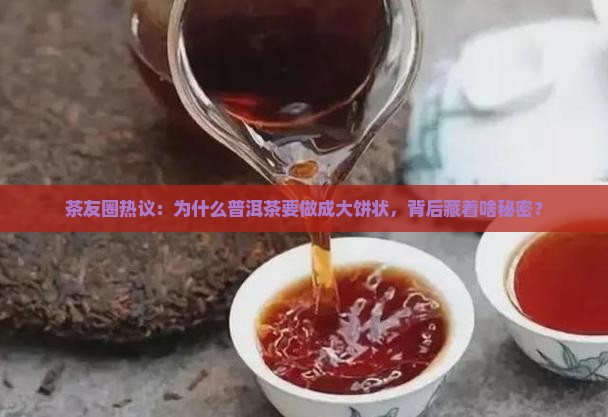 为什么普洱茶是大饼状