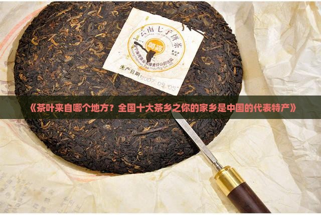 茶叶是哪个地方的特产