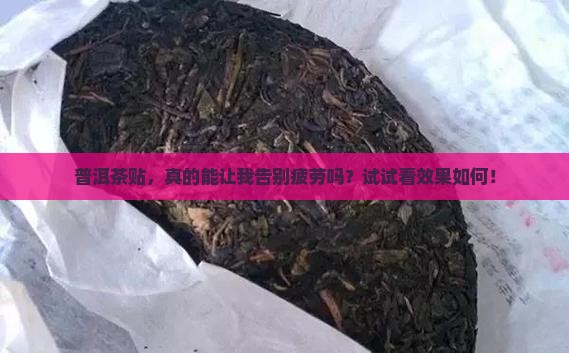 普洱茶贴效果怎么样