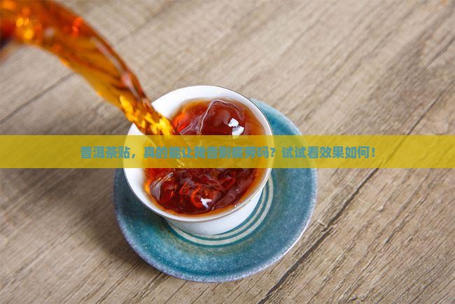 普洱茶贴效果怎么样