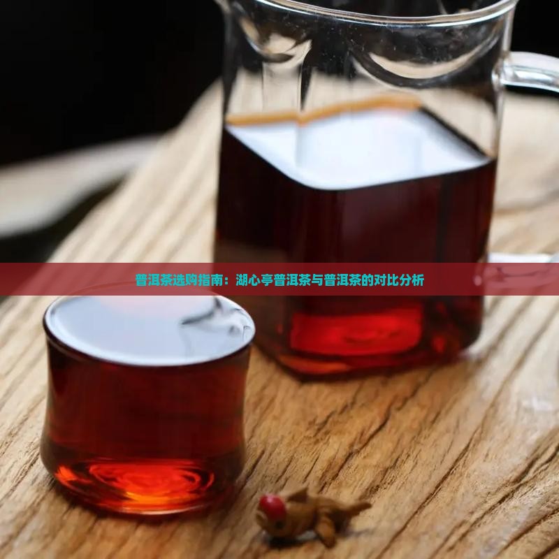 湖心亭普洱茶好吗
