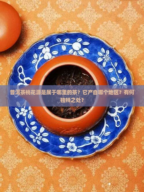 普洱茶桃花源是属于哪里的茶