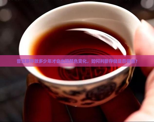 普洱茶存放多少年变色正常