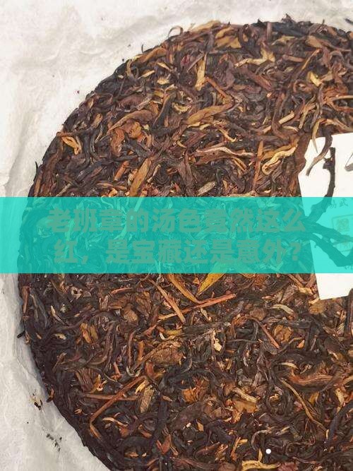 老班章汤色非常红