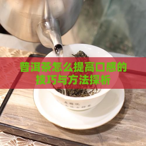 普洱茶怎么提高口感的技巧