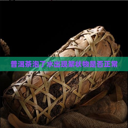 普洱茶泡了水里看有柳絮状