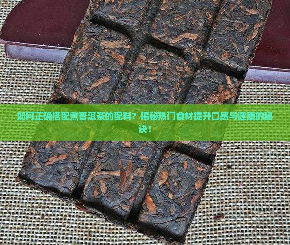 煮普洱茶配料表大全