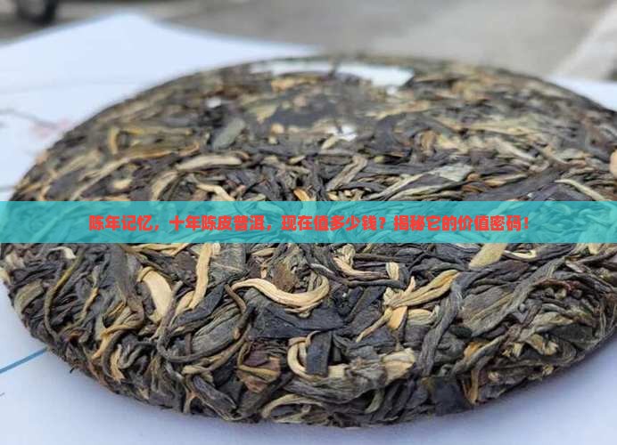 10年陈皮普洱茶价格查询