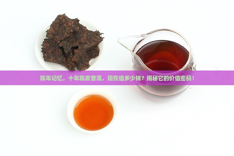 10年陈皮普洱茶价格查询