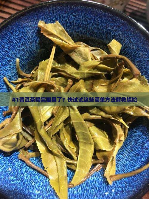 普洱茶口腔异味
