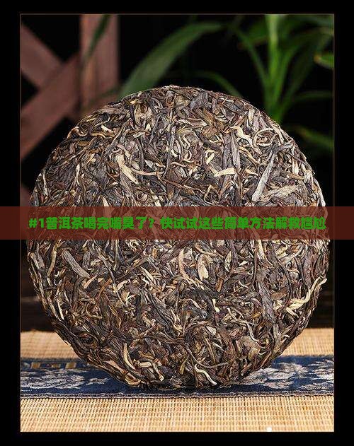 普洱茶口腔异味