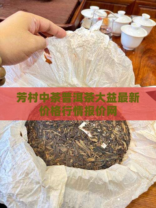 芳村中茶普洱茶行情报价网