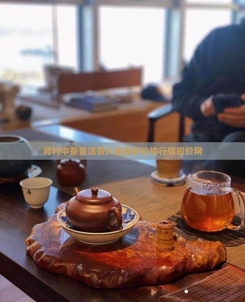 芳村中茶普洱茶行情报价网