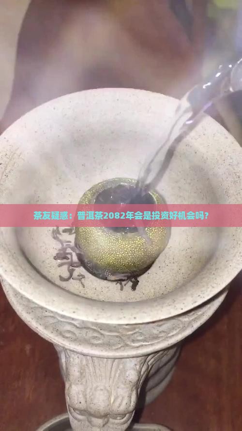 普洱茶2082