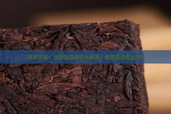 普洱茶黄金叶汤水太黄怎么办