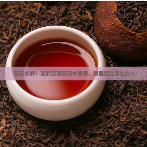 普洱茶黄金叶汤水太黄怎么办