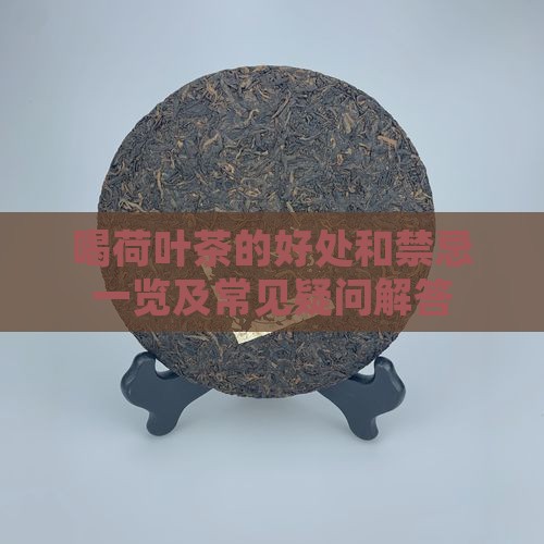 喝荷叶茶的好处和禁忌