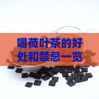 喝荷叶茶的好处和禁忌