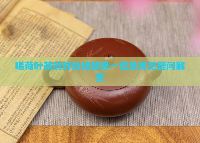 喝荷叶茶的好处和禁忌