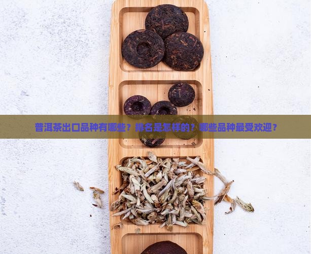 普洱茶出口品种排名 普洱茶出口品种排名