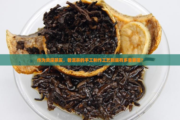 普洱茶工艺重要么