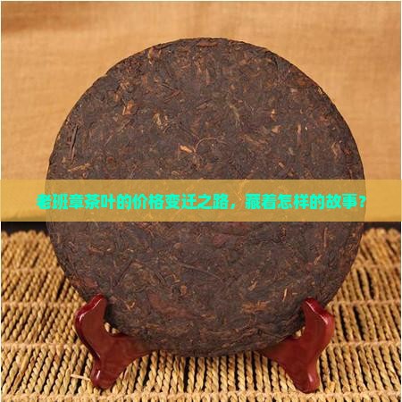 老班章历年来的价格变动