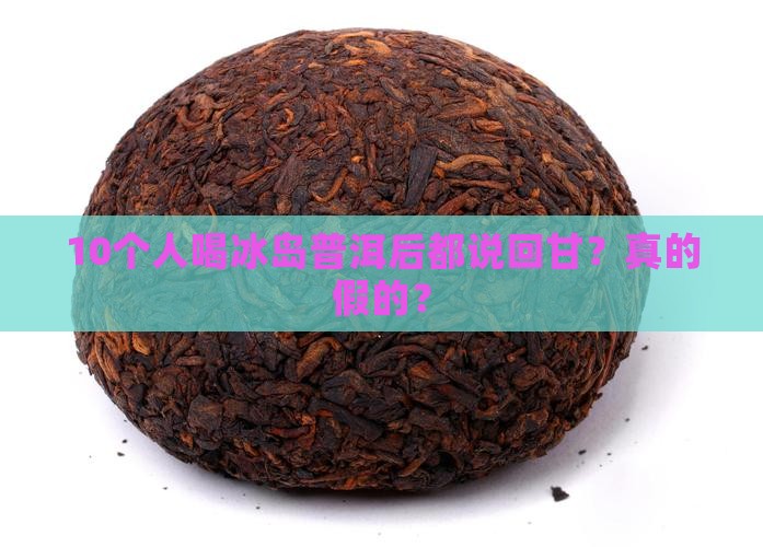 冰岛普洱茶回甘吗