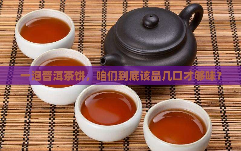 普洱茶饼每次喝多少