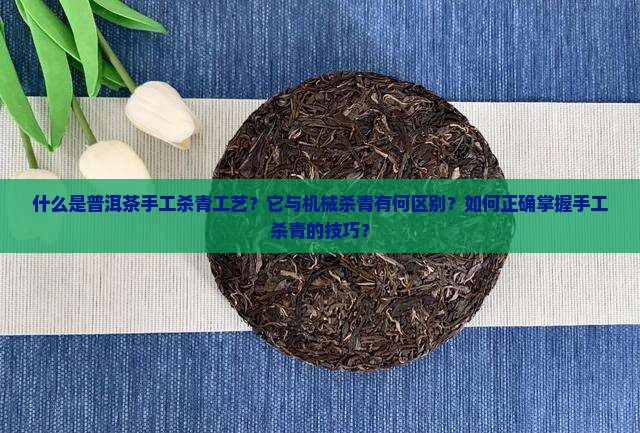 普洱茶手工杀青工艺