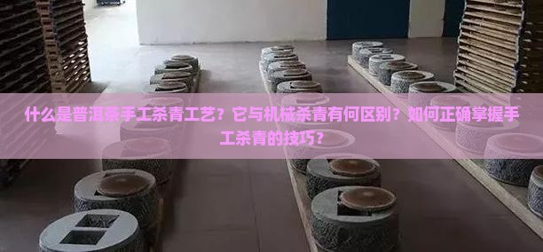 普洱茶手工杀青工艺