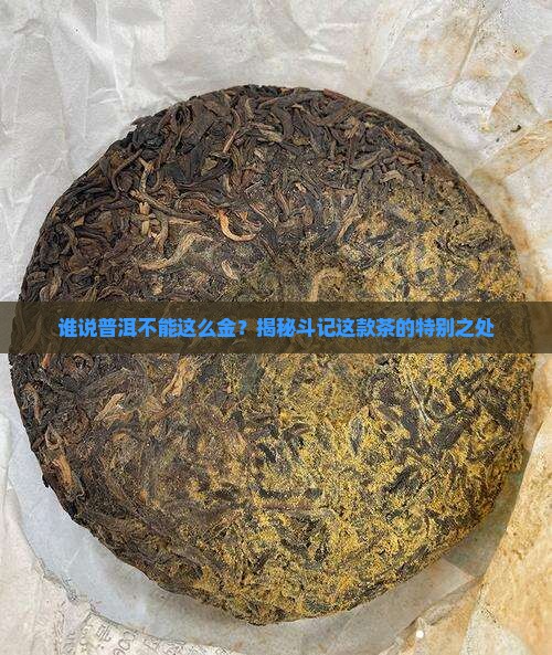 斗记普洱茶金斗