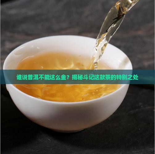 斗记普洱茶金斗