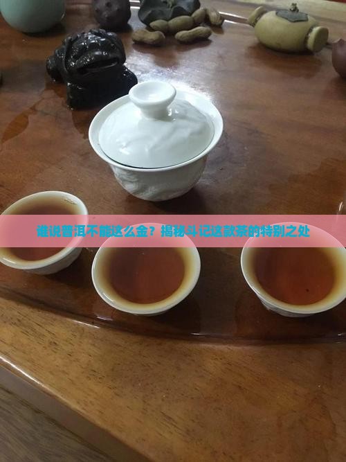 斗记普洱茶金斗