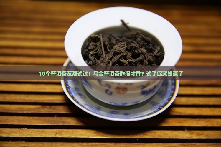 乌金普洱茶怎么泡好喝窍门