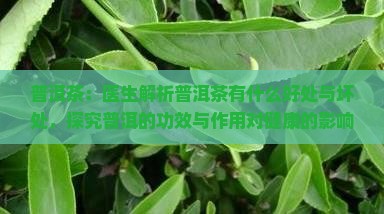 熟普洱茶的功效和副作用